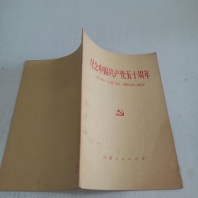 纪念中国共产党五十周年