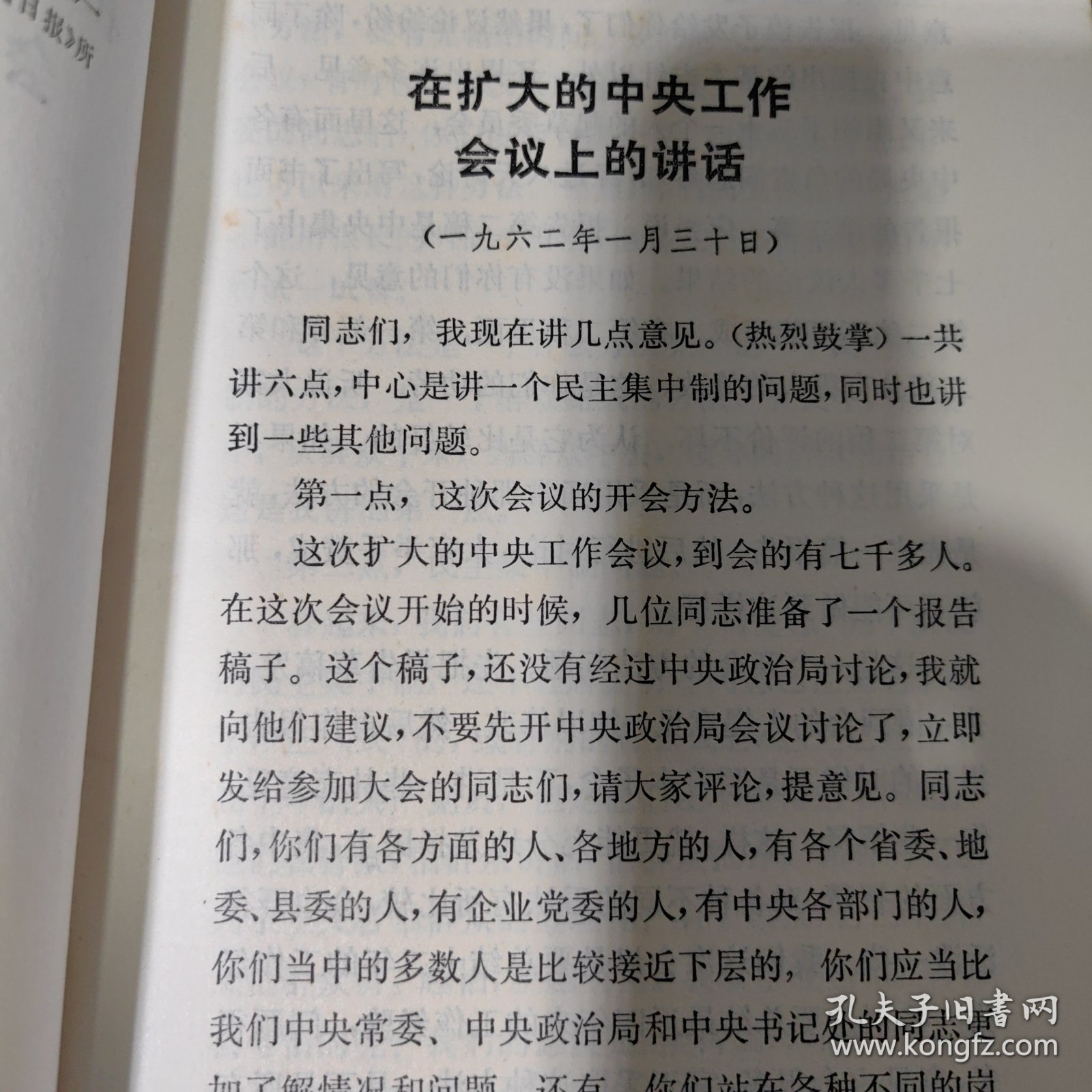 在扩大的中央工作会议上的讲话