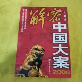 2006-解密中国大案（有丁一鹤签名）