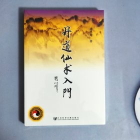 丹道仙术入门