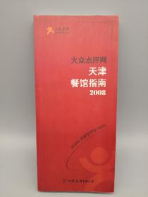 大众点评网天津餐馆指南2008