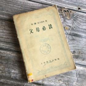 父母必读 安·谢·马卡连柯著 耿济安译 人民教育出版社1957年一版一印