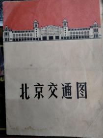 北京交通地图（1969年）