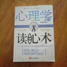 心理学与读心术：成为人际关系大赢家必懂的读心术