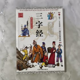 孩子一生必读的国学经典选粹：三字经（精品彩图版）正版书籍 当天发货 高温消毒 实物拍摄