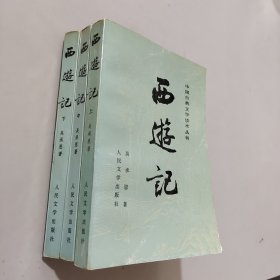 西游记（全三册）