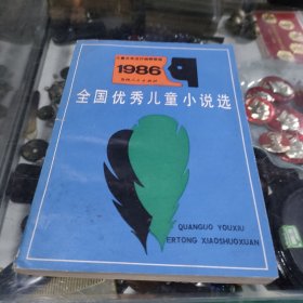 1986全国优秀儿童小说选