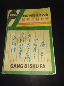 1986中国钢笔书法大赛 获奖作品荟萃