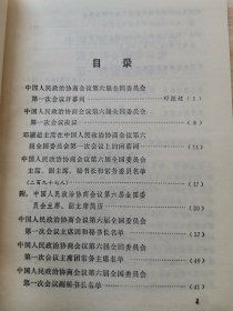 中国人民政治协商会议第六届全国委员会第一次会议文件（首版 1983年）