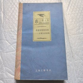三联文库8：英雄和英雄崇拜—卡莱尔讲演集