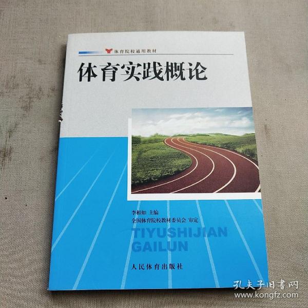 体育院校通用教材：体育实践概论