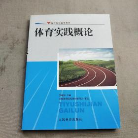 体育院校通用教材：体育实践概论