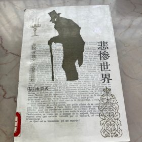 悲惨世界（上中下）