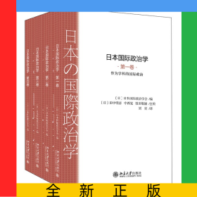 日本國際政治學(xué)(共4冊)