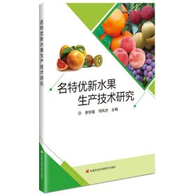 名特优新水果生产技术研究