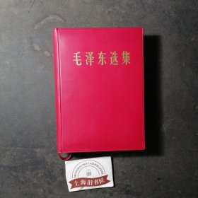 毛泽东选集（一卷本）精装，原函，1967年济南一版一印。