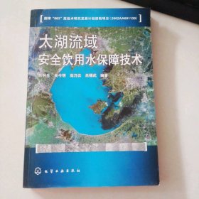 太湖流域安全飲用水保障技術(shù)
