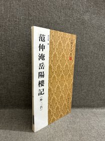 大楷名文名篇2：范仲淹岳阳楼记（外二首）