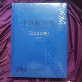 中国通信年鉴2022(未拆封)