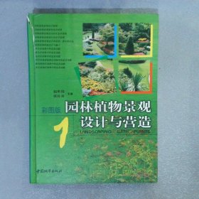 园林植物景观设计与营造:彩图版 1