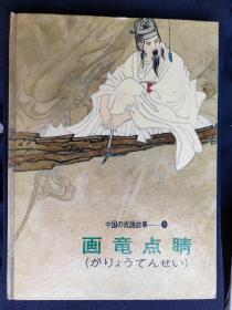 画龙点晴(精装)《中国成语故事》第一集 日文版