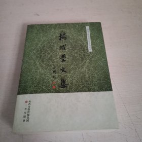 杨耀学文集【作者签赠本】