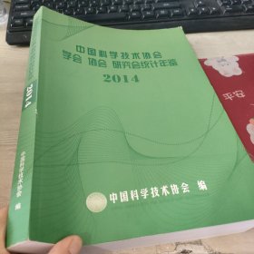 中国科学技术协会学会协会研究会统计年鉴2014