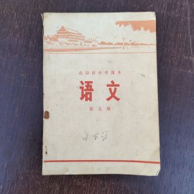 70七十年代初中语文课本 北京市中学课本语文第五册 72年一版一印 有毛主席语录