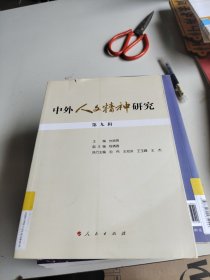 中外人文精神研究 第九辑