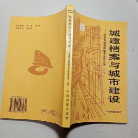 城建档案与城市建设:济南市城建档案学会论文集.二