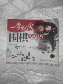 一学就会的100个围棋实战技巧