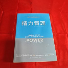 精力管理：管理精力,而非时间·互联网+时代顺势腾飞的关键