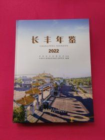 长丰年鉴（2022）