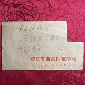 湘湖师范学校建亮信扎