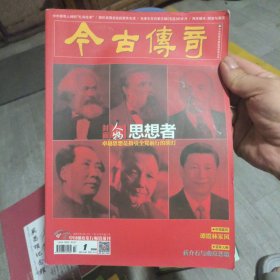 今古传奇2018年1月