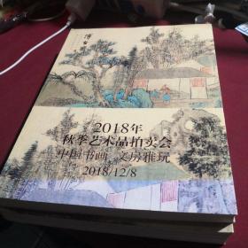 2018年秋季艺术品拍卖会，中国书画 文房雅玩，2018/12/8,上海博古斋拍卖有限公司