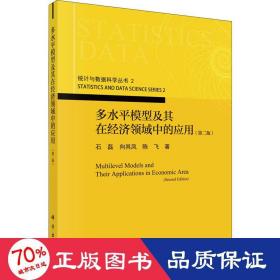 多水平模型及其在经济领域中的应用（第二版）