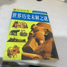 图说经典：世界历史未解之谜