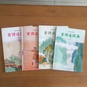 中国图画书典藏书系：古诗连环画（1－4）四本合售