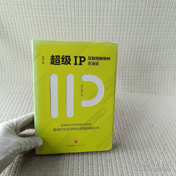 超级IP：互联网新物种方法论