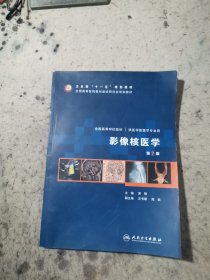 影像核医学（第2版）
