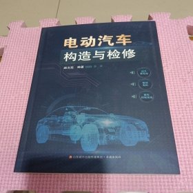 电动汽车构造与检修
