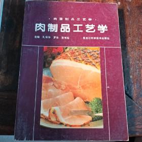 肉制品工艺学