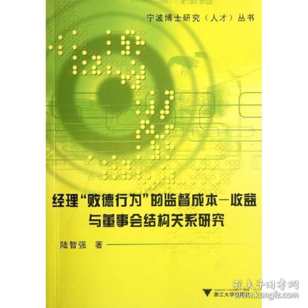 经理“败德行为”的监督成本－收益与董事会结构关系研究