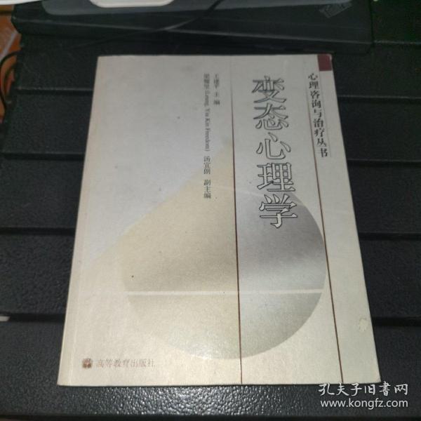 心理咨询与治疗丛书：变态心理学