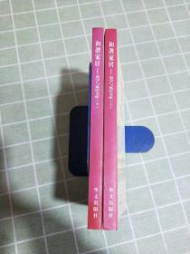 和諧家居:易學(xué)與家居文化 （上下冊） 正版內(nèi)頁有簽名見圖