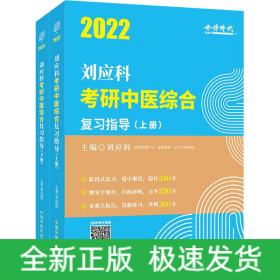2022劉應(yīng)科考研中醫(yī)綜合復(fù)習(xí)指導(dǎo)(全2冊(cè))