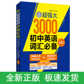 超强大3000初中英语词汇（2000必考中考词汇+1000高中衔接词汇）（第2版）