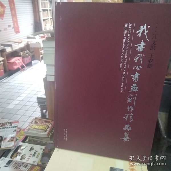 我书我心 : 江文湛　王春新书画精品集