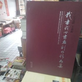 我书我心 : 江文湛　王春新书画精品集